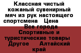 Классная чистый кожаный сувенирный мяч из рук настоящего спортсмена › Цена ­ 1 000 - Все города Спортивные и туристические товары » Другое   . Алтайский край